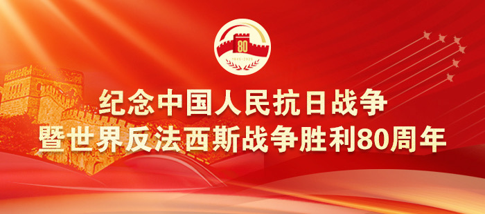 紀念中國人民抗日戰(zhàn)爭