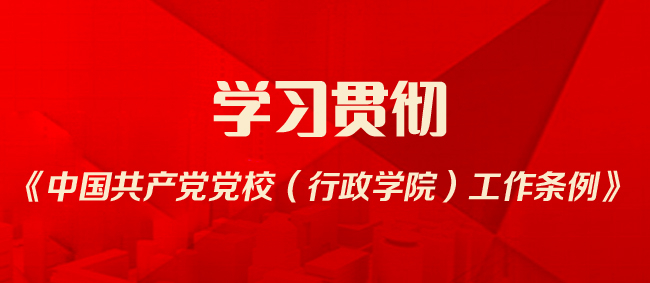 學習貫徹工作條例