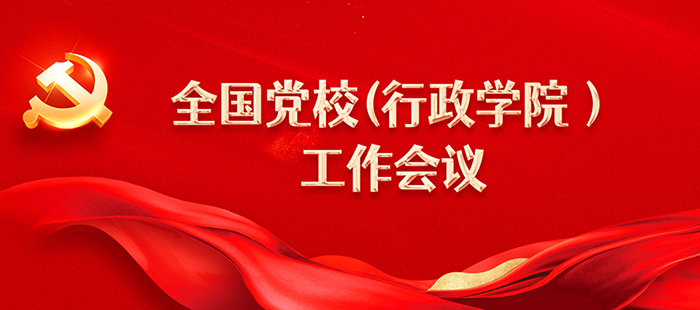 學(xué)習(xí)貫徹全國黨校（行政學(xué)院）工作會(huì)議精神